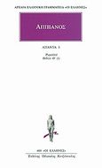 Ρωμαϊκά 3, Λιβυκή, Αππιανός, Κάκτος, 2000