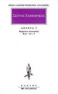 Άπαντα 2, Πυρρώνειοι υποτυπώσεις Β (ιγ - κβ) - Γ, Σέξτος ο Εμπειρικός, Κάκτος, 1998