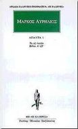 Άπαντα 1, Τα εις εαυτόν: Βιβλία Α' - ΣΤ', Aurelius, Marcus Antoninus Augustus, Imperator Caesar, Κάκτος, 1998