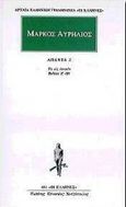 Άπαντα 2, Τα εις εαυτόν: Βιβλία Ζ' - ΙΒ', Aurelius, Marcus Antoninus Augustus, Imperator Caesar, Κάκτος, 1998