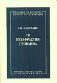 Το μεταφραστικό πρόβλημα, , Κακριδής, Ιωάννης Θ., 1901-1992, Βιβλιοπωλείον της Εστίας, 2000