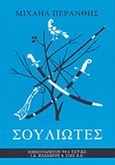Σουλιώτες, Μυθιστόρημα, Περάνθης, Μιχαήλ, Βιβλιοπωλείον της Εστίας, 2000