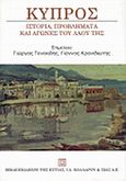 Κύπρος, Ιστορία, προβλήματα και αγώνες του λαού της, , Βιβλιοπωλείον της Εστίας, 2000