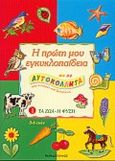 Η πρώτη μου εγκυκλοπαίδεια, Τα ζώα, η φύση: Με 60 αυτοκόλλητα που κολλούν και ξεκολλούν, , Εκδόσεις Παπαδόπουλος, 2000