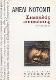 Σιωπηλός επισκέπτης, Μυθιστόρημα, Nothomb, Amelie, Αλεξάνδρεια, 2000