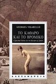 Το καθαρό και το βρόμικο, Η σωματική υγιεινή από τον Μεσαίωνα ως σήμερα, Vigarello, Georges, Αλεξάνδρεια, 2000