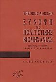 Σύνοψη της πολιτιστικής βιομηχανίας, , Adorno, Theodor W., 1903-1969, Αλεξάνδρεια, 2000