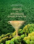 Minoans and Mycenaeans Flavours of their Time, National Archaeological Museum 12 July - 27 November 1999, , Καπόν, 1999