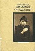 Νίκος Μάθεσης, Ο θρυλικός τρελλάκιας του ρεμπέτικου, Καραντής, Τάσος Π., Στοχαστής, 1999