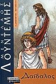 Ο Δαίδαλος, , Λουντέμης, Μενέλαος, 1906-1977, Ελληνικά Γράμματα, 2000