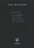 Τσάι για έναν, Μυθιστόρημα, Κιτάντζη, Τίνα, Διώνη, 2000