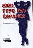 Εκεί, γύρω στα σαράντα, , , Ελληνικά Γράμματα, 2000