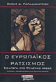 Ο ευρωπαϊκός ρατσισμός, Εισαγωγή στο φυλετικό μίσος: Ιστορική, κοινωνιολογική και πολιτική μελέτη, Παπαδημητρίου, Ζήσης Δ., Ελληνικά Γράμματα, 2000