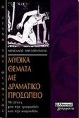 Μυθικά θέματα με δραματικό προσωπείο, Μελέτες για την τραγωδία και την κωμωδία, Χριστόπουλος, Μενέλαος, Ελληνικά Γράμματα, 2000