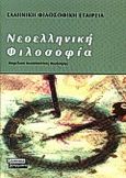 Νεοελληνική φιλοσοφία, , , Ελληνικά Γράμματα, 2000