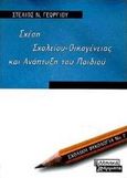 Σχέση σχολείου - οικογένειας και ανάπτυξη του παιδιού, , Γεωργίου, Στέλιος Ν., Ελληνικά Γράμματα, 2000