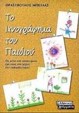 Το ιχνογράφημα του παιδιού, Ως μέσο και αντικείμενο έρευνας στα χέρια του εκπαιδευτικού, Μπέλλας, Θρασύβουλος, Ελληνικά Γράμματα, 2000