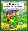 Ο Φράνκλιν φοβάται τους κεραυνούς, , Μπουρζουά, Πωλέτ, Τερζόπουλος Βιβλία, 1998