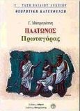 Πλάτωνος Πρωταγόρας Γ΄ τάξη ενιαίου λυκείου, Θεωρητική κατεύθυνση: Φιλοσοφικός λόγος, Μαυρογιάννης, Γιώργος Κ., Αθηνά, 2000