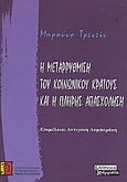 Η μεταρρύθμιση του κοινωνικού κράτους και η πλήρης απασχόληση, , Trentin, Bruno, Ελληνικά Γράμματα, 2000