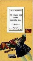 Και να μου πεις για τα παιχνίδια σου, , Μπουλώτης, Χρήστος, Ελληνικά Γράμματα, 2000