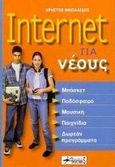 Internet για νέους, Μπάσκετ, ποδόσφαιρο, μουσική, παιχνίδια, δωρεάν προγράμματα, Νικολαΐδης, Χρήστος, Anubis, 2000