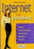 Internet για γυναίκες, Αγορές, υγεία-διατροφή, αστρολογία, παιχνίδια, e-cards, Νικολαΐδης, Χρήστος, Anubis, 2000