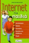 Internet για παιδιά, Δεινόσαυροι, games, κονσόλες, σχολεία στο διαδίκτυο, κόμιξ, Νικολαΐδης, Χρήστος, Anubis, 2000