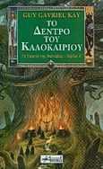 Το δέντρο του καλοκαιριού, , Kay, Guy Gavriel, Anubis, 2000