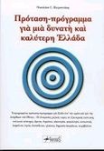 Πρόταση-πρόγραμμα για μια δυνατή και καλύτερη Ελλάδα, , Πειρουνάκης, Νικόλαος Γ., Anubis, 2000