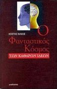 Ο φανταστικός κόσμος των καθαρών ιδεών, , Νάκος, Κώστας, Γκοβόστης, 2000