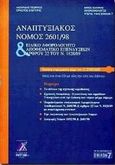 Αναπτυξιακός νόμος 2601/98, Και ειδικό αφορολόγητο αποθεματικό άρθρου 22 του ν.1828/98, Λαζαρίδης, Γεώργιος, Ελληνική Αναπτυξιακή Α.Ε., 2000