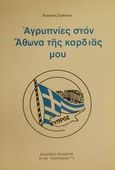 Αγρυπνίες στον Άθωνα της καρδιάς μου, , Ιωάννου, Νικήτας, Πελασγός, 1996