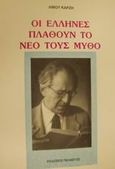 Οι Έλληνες πλάθουν το νέο τους μύθο, , Καρζής, Λίνος, Πελασγός, 1995