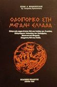 Οδοιπορικό στη μεγάλη Ελλάδα, Ελληνικές αρχαιότητες νότιας Ιταλίας και Σικελίας: Ελληνόφωνοι Απουλίας και Καλαβρίας: Μεσαιωνικά μνημεία: Σύγχρονη Νότιος Ιταλία, Βρανόπουλος, Επαμεινώνδας Α., Πελασγός, 1999