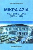 Μικρά Ασία, Νεώτερη ιστορία ( 1453-1919 ), Χατζηαντωνίου, Κώστας, Πελασγός, 1999