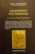 Οδοιπορικό στο Πακιστάν, Στα ίχνη του Μεγάλου Αλεξάνδρου, Βρανόπουλος, Επαμεινώνδας Α., Πελασγός, 1992