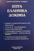 Επτά ελληνικά δοκίμια, , Λαζογιώργος - Ελληνικός, Δημήτρης, 1940-, Πελασγός, 1996