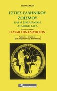 Εστίες ελληνικού ζωισμού και η σικελιανική δελφική ιδέα, Η αυλή των ελευθέρων, Καρζής, Λίνος, 1897-1978, Πελασγός, 2020