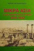 Μικρά Ασία, Ο απελευθερωτικός αγώνας 1919-1922, Χατζηαντωνίου, Κώστας, Πελασγός, 1995