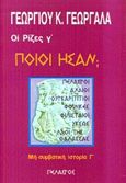 Ποιοι ήσαν;, , Γεωργαλάς, Γεώργιος Κ., Πελασγός, 1999