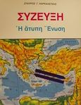 Σύζευξη, Η άτυπη ένωση, Καρκαλέτσης, Σταύρος Γ., Πελασγός, 1996