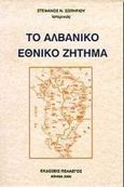 Το αλβανικό εθνικό ζήτημα, , Σωτηρίου, Στέφανος Ν., Πελασγός, 2000