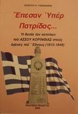 Έπεσαν υπέρ πατρίδος, Η θυσία των κατοίκων του Άσσου Κορινθίας στους αγώνες του έθνους 1912-1949, Γιαννάκενας, Χρήστος Κ., Πελασγός, 2000