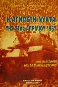 Η άγνωστη νύχτα της 21ης Απριλίου 1967, , Κοντογιαννίδης, Τάσος Κ., Ρήσος, 1997