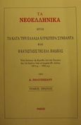 Τα νεοελληνικά, Ήτοι τα κατά την Ελλάδα κυριώτερα συμβάντα και η κατάστασις της ελλ. παιδείας, Πολυζωίδης, Αναστάσιος, Ρήσος, 1991