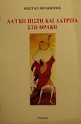 Λαϊκή πίστη και λατρεία στη Θράκη, , Θρακιώτης, Κώστας, Ρήσος, 1991