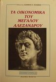Τα οικονομικά του Μεγάλου Αλεξάνδρου, , Χολέβας, Ιωάννης Κ., Πελασγός, 1994