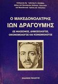 Ο μακεδονολάτρης Ίων Δραγούμης, Ως φιλόσοφος, δημοσιολόγος, οικονομολόγος και κοινωνιολόγος, Χολέβας, Ιωάννης Κ., Πελασγός, 2000