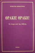 Θράκη! Θράκη!, Το ένοχο φιλί της Αθήνας, Κηπουρός, Χρήστος, Ρήσος, 1992